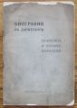 БИОГРАФИЯ НА ДАРИТЕЛИТЕ ЕКАТЕРИНА И ЙОСИФЪ КОВАЧОВИ, 1936 Г.